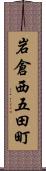 岩倉西五田町 Scroll