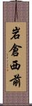 岩倉西前 Scroll