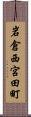 岩倉西宮田町 Scroll
