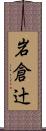 岩倉辻 Scroll