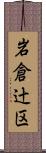 岩倉辻区 Scroll