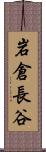 岩倉長谷 Scroll