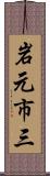 岩元市三 Scroll