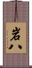 岩八 Scroll