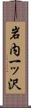 岩内一ッ沢 Scroll