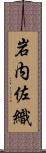 岩内佐織 Scroll