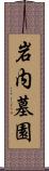 岩内墓園 Scroll