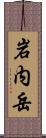 岩内岳 Scroll