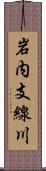 岩内支線川 Scroll