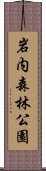 岩内森林公園 Scroll