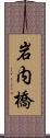 岩内橋 Scroll