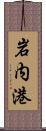 岩内港 Scroll