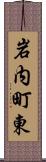 岩内町東 Scroll