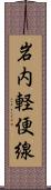 岩内軽便線 Scroll