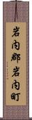 岩内郡岩内町 Scroll