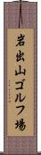 岩出山ゴルフ場 Scroll