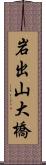岩出山大橋 Scroll