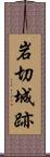 岩切城跡 Scroll
