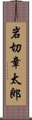 岩切章太郎 Scroll