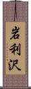 岩利沢 Scroll