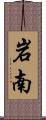 岩南 Scroll