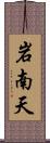 岩南天 Scroll