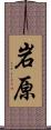 岩原 Scroll