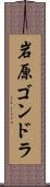 岩原ゴンドラ Scroll