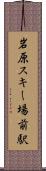 岩原スキー場前駅 Scroll