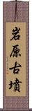 岩原古墳 Scroll