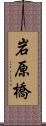 岩原橋 Scroll