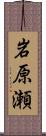 岩原瀬 Scroll