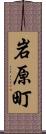 岩原町 Scroll