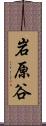 岩原谷 Scroll