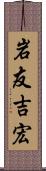 岩友吉宏 Scroll