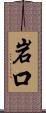 岩口 Scroll