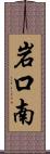 岩口南 Scroll