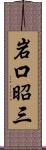 岩口昭三 Scroll