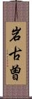 岩古曽 Scroll