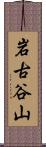 岩古谷山 Scroll
