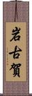 岩古賀 Scroll