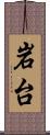 岩台 Scroll