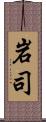 岩司 Scroll