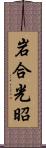 岩合光昭 Scroll