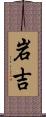 岩吉 Scroll