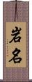 岩名 Scroll