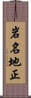 岩名地正 Scroll