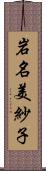 岩名美紗子 Scroll