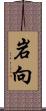 岩向 Scroll