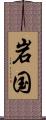 岩国 Scroll